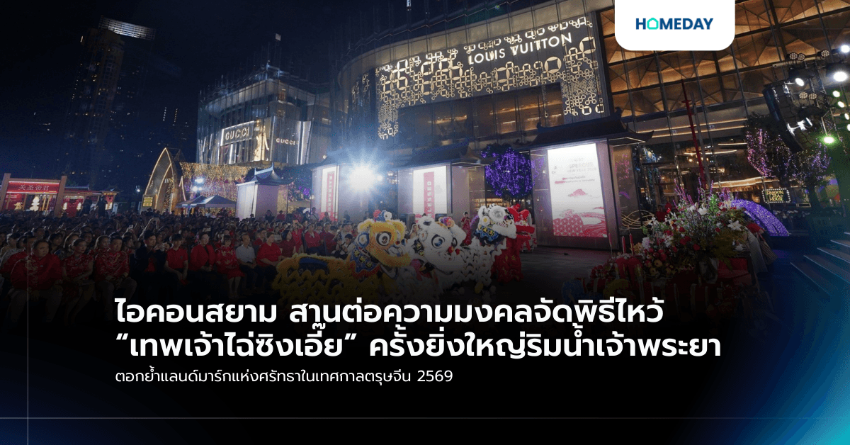 ไอคอนสยาม สานต่อความมงคลจัดพิธีไหว้ “เทพเจ้าไฉ่ซิงเอี๊ย” ครั้งยิ่งใหญ่ริมน้ำเจ้าพระยา ตอกย้ำแลนด์มาร์กแห่งศรัทธาในเทศกาลตรุษจีน 2569