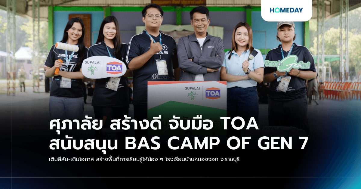 ศุภาลัย สร้างดี จับมือ TOA สนับสนุน BAS CAMP OF GEN 7  เติมสีสัน-เติมโอกาส สร้างพื้นที่การเรียนรู้ให้น้อง ๆ โรงเรียนบ้านหนองจอก จ.ราชบุรี