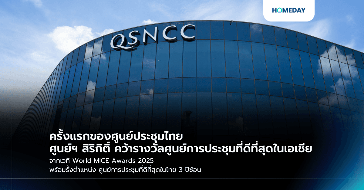 ครั้งแรกของศูนย์ประชุมไทย ศูนย์ฯ สิริกิติ์ คว้ารางวัลศูนย์การประชุมที่ดีที่สุดในเอเชีย จากเวที World MICE Awards 2025 พร้อมรั้งตำแหน่ง ศูนย์การประชุมที่ดีที่สุดในไทย 3 ปีซ้อน