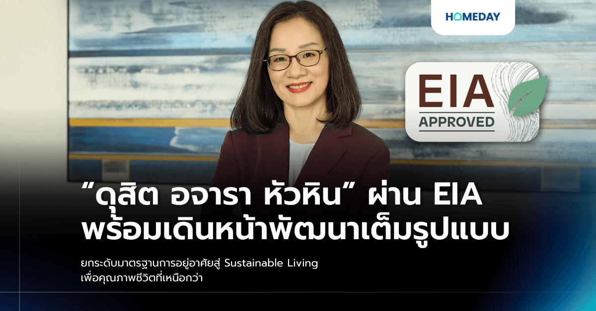 “ดุสิต อจารา หัวหิน” ผ่าน EIA พร้อมเดินหน้าพัฒนาเต็มรูปแบบ  ยกระดับมาตรฐานการอยู่อาศัยสู่ Sustainable Living  เพื่อคุณภาพชีวิตที่เหนือกว่า