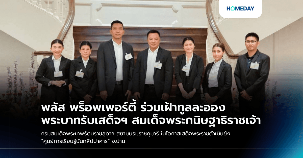 พลัส พร็อพเพอร์ตี้ ร่วมเฝ้าทูลละอองพระบาทรับเสด็จฯ สมเด็จพระกนิษฐาธิราชเจ้า กรมสมเด็จพระเทพรัตนราชสุดาฯ สยามบรมราชกุมารี ในโอกาสเสด็จพระราชดำเนินยัง “ศูนย์การเรียนรู้นันทสิปปาคาร” จ.น่าน