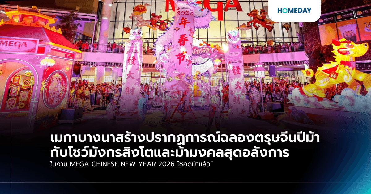 เมกาบางนาสร้างปรากฏการณ์ฉลองตรุษจีนปีม้า  กับโชว์มังกรสิงโตและม้ามงคลสุดอลังการ ในงาน MEGA CHINESE NEW YEAR 2026 โชคดีม้าแล้ว”