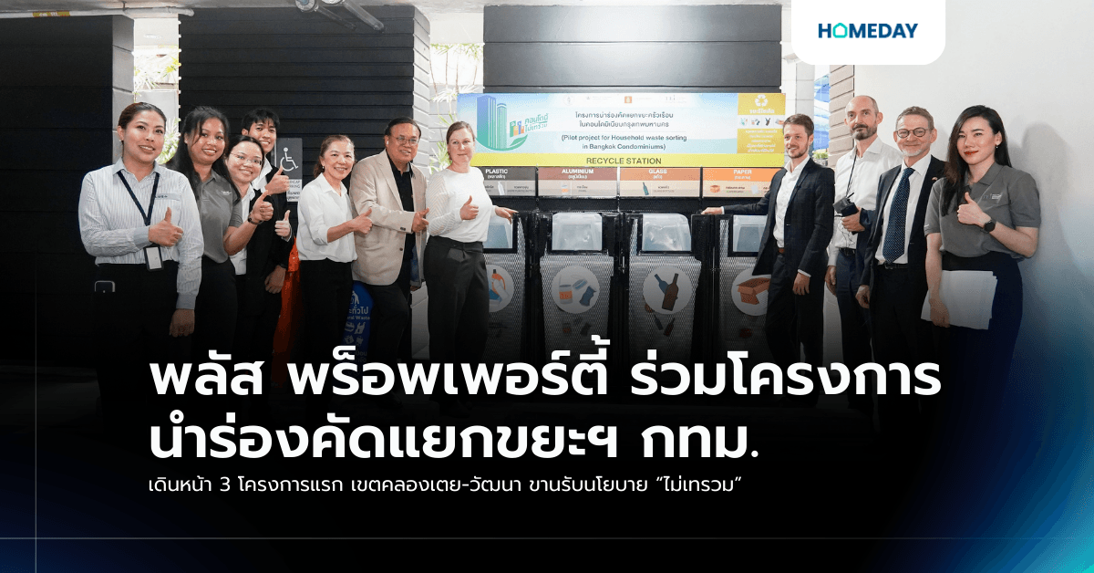 พลัส พร็อพเพอร์ตี้ ร่วมโครงการนำร่องคัดแยกขยะฯ กทม. เดินหน้า 3 โครงการแรก เขตคลองเตย-วัฒนา ขานรับนโยบาย “ไม่เทรวม”
