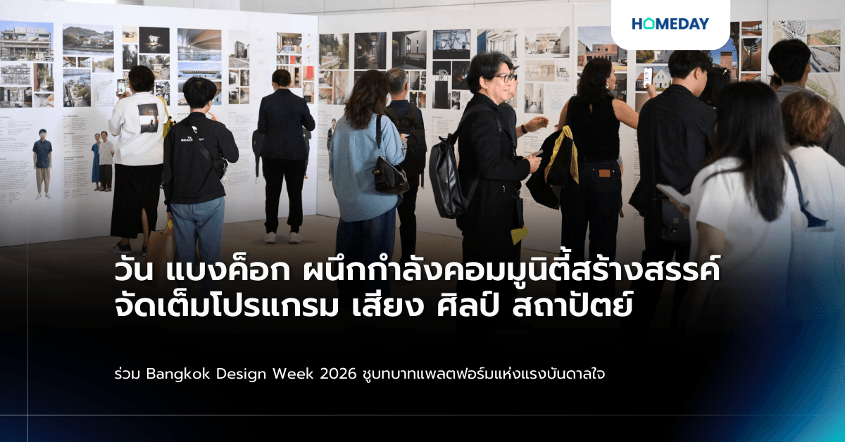 วัน แบงค็อก ผนึกกำลังคอมมูนิตี้สร้างสรรค์ จัดเต็มโปรแกรม เสียง ศิลป์ สถาปัตย์  ร่วม Bangkok Design Week 2026 ชูบทบาทแพลตฟอร์มแห่งแรงบันดาลใจ