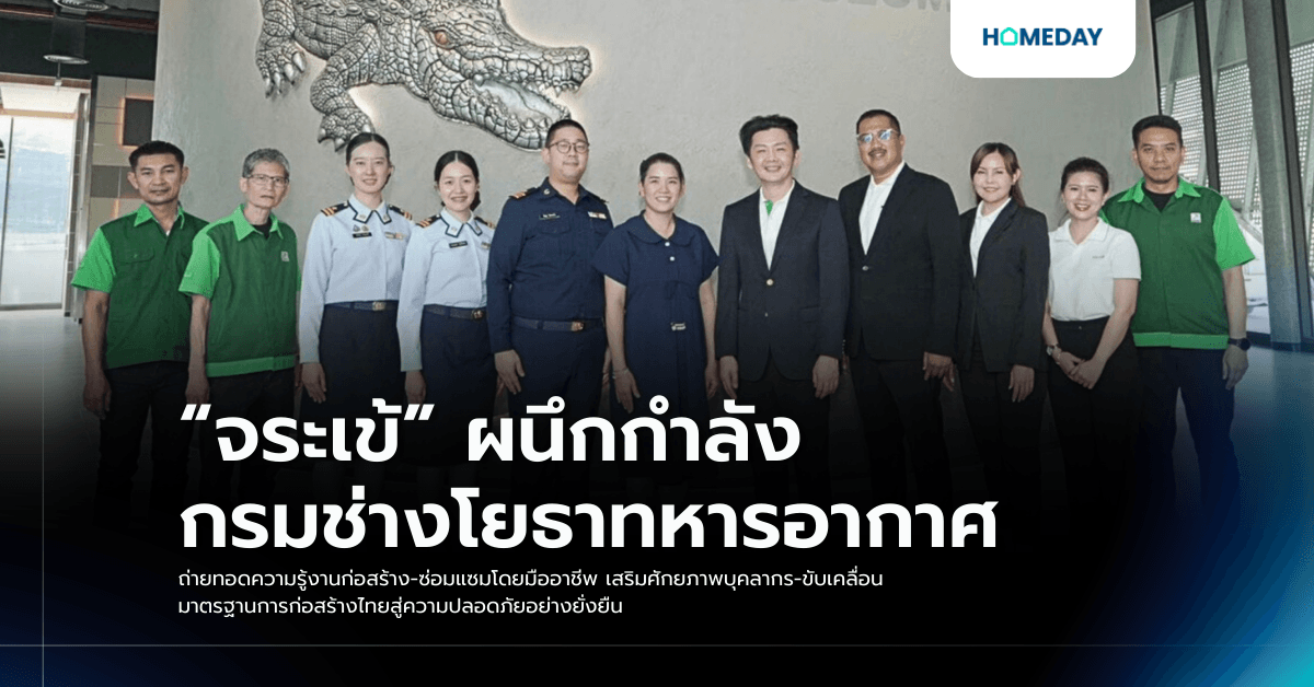 “จระเข้” ผนึกกำลัง กรมช่างโยธาทหารอากาศ ถ่ายทอดความรู้งานก่อสร้าง-ซ่อมแซมโดยมืออาชีพ เสริมศักยภาพบุคลากร-ขับเคลื่อนมาตรฐานการก่อสร้างไทยสู่ความปลอดภัยอย่างยั่งยืน