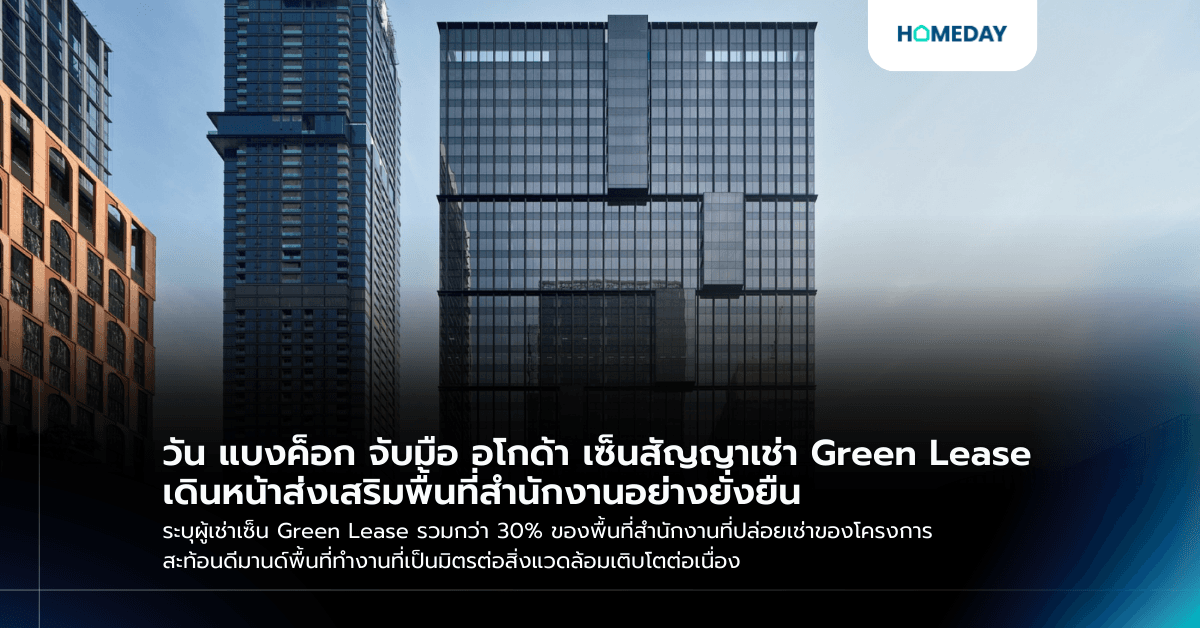 วัน แบงค็อก จับมือ อโกด้า เซ็นสัญญาเช่า Green Lease  เดินหน้าส่งเสริมพื้นที่สำนักงานอย่างยั่งยืน ระบุผู้เช่าเซ็น Green Lease รวมกว่า 30% ของพื้นที่สำนักงานที่ปล่อยเช่าของโครงการ สะท้อนดีมานด์พื้นที่ทำงานที่เป็นมิตรต่อสิ่งแวดล้อมเติบโตต่อเนื่อง
