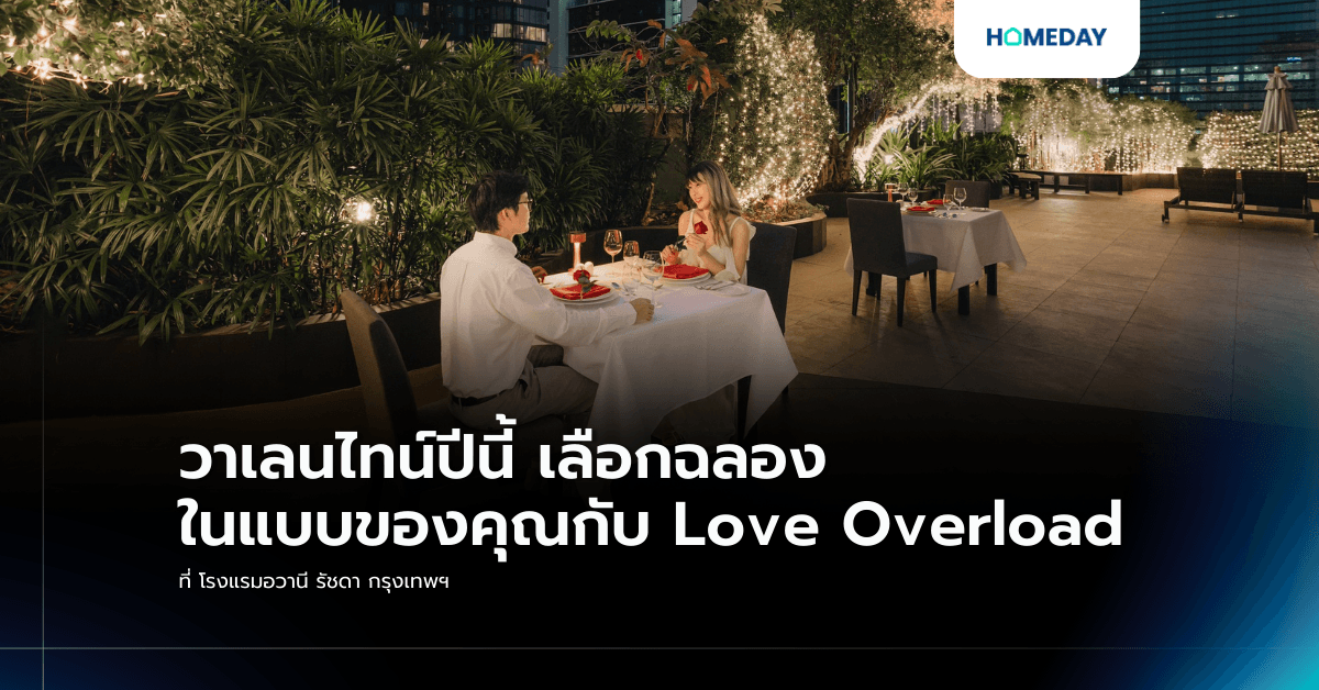 วาเลนไทน์ปีนี้ เลือกฉลองในแบบของคุณกับ Love Overload ที่ โรงแรมอวานี รัชดา กรุงเทพฯ