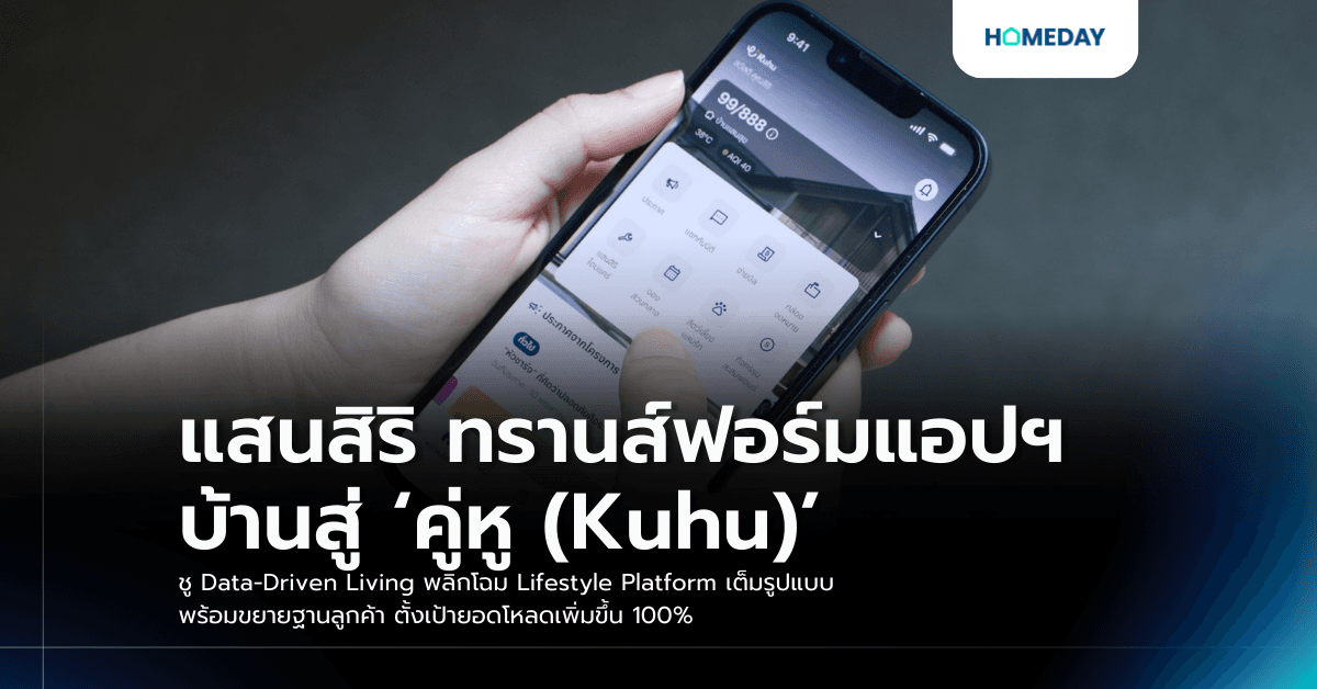 แสนสิริ ทรานส์ฟอร์มแอปฯ บ้านสู่ ‘คู่หู (Kuhu)’  ชู Data-Driven Living พลิกโฉม Lifestyle Platform เต็มรูปแบบ  พร้อมขยายฐานลูกค้า ตั้งเป้ายอดโหลดเพิ่มขึ้น 100%