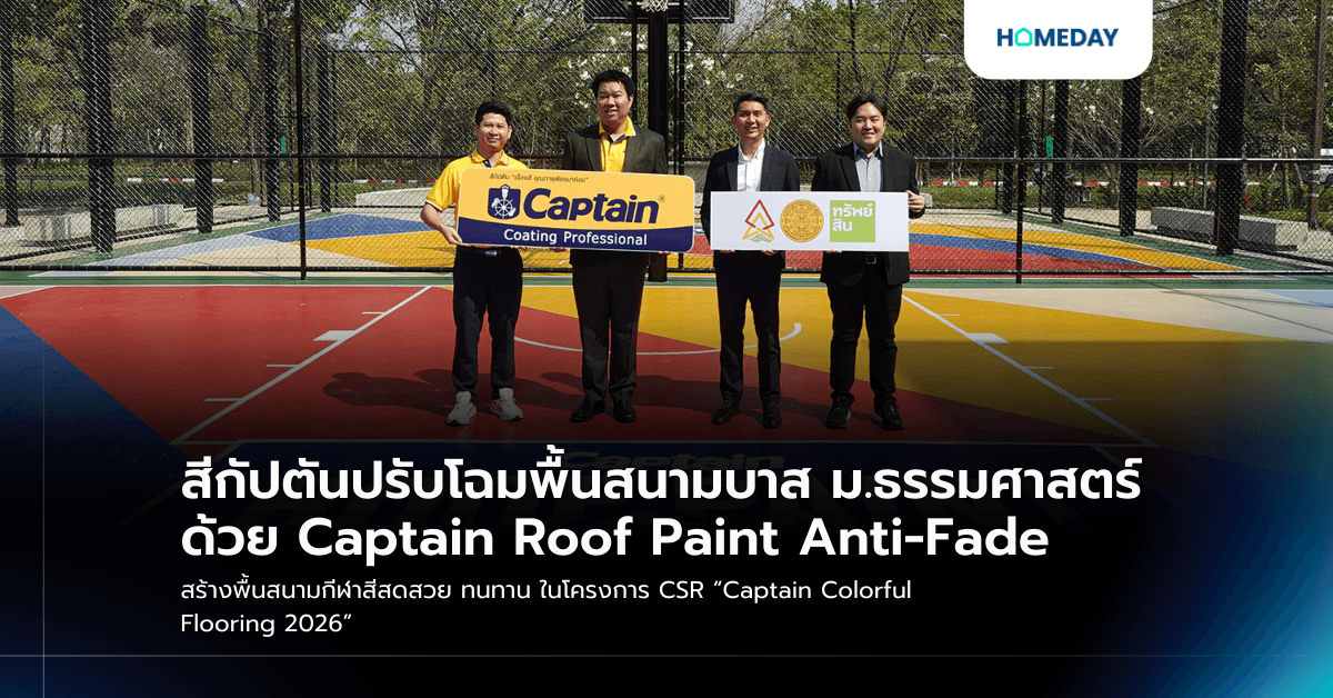 สีกัปตันปรับโฉมพื้นสนามบาส ม.ธรรมศาสตร์ ด้วย Captain Roof Paint Anti-Fade สร้างพื้นสนามกีฬาสีสดสวย ทนทาน ในโครงการ CSR “Captain Colorful Flooring 2026”