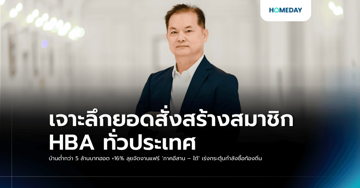 เจาะลึกยอดสั่งสร้างสมาชิก HBA ทั่วประเทศ  บ้านต่ำกว่า 5 ล้านบาทฮอต +16% ลุยจัดงานแฟร์ ‘ภาคอีสาน – ใต้’ เร่งกระตุ้นกำลังซื้อท้องถิ่น