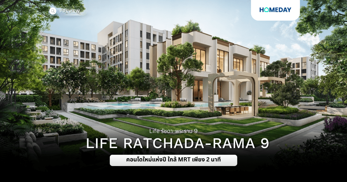 พรีวิ Life รัชดา-พระราม 9