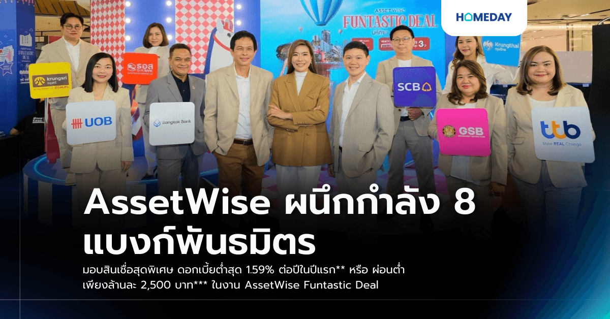 AssetWise ผนึกกำลัง 8 แบงก์พันธมิตร มอบสินเชื่อสุดพิเศษ ดอกเบี้ยต่ำสุด 1.59% ต่อปีในปีแรก** หรือ ผ่อนต่ำเพียงล้านละ 2,500 บาท*** ในงาน AssetWise Funtastic Deal