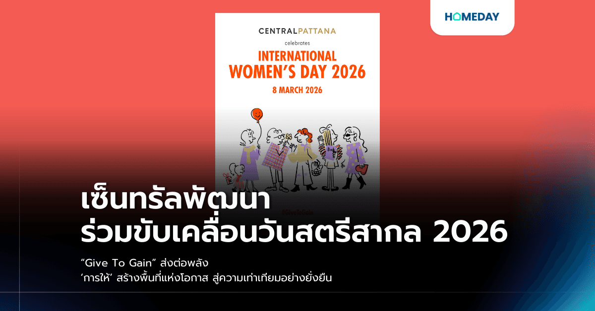 เซ็นทรัลพัฒนา ร่วมขับเคลื่อนวันสตรีสากล 2026 “Give To Gain” ส่งต่อพลัง  ‘การให้’ สร้างพื้นที่แห่งโอกาส สู่ความเท่าเทียมอย่างยั่งยืน