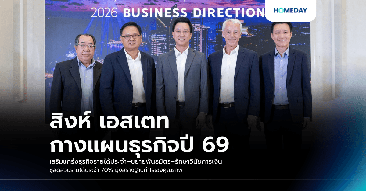 สิงห์ เอสเตท กางแผนธุรกิจปี 69 เสริมแกร่งธุรกิจรายได้ประจำ–ขยายพันธมิตร–รักษาวินัยการเงิน  ชูสัดส่วนรายได้ประจำ 70% มุ่งสร้างฐานกำไรเชิงคุณภาพ