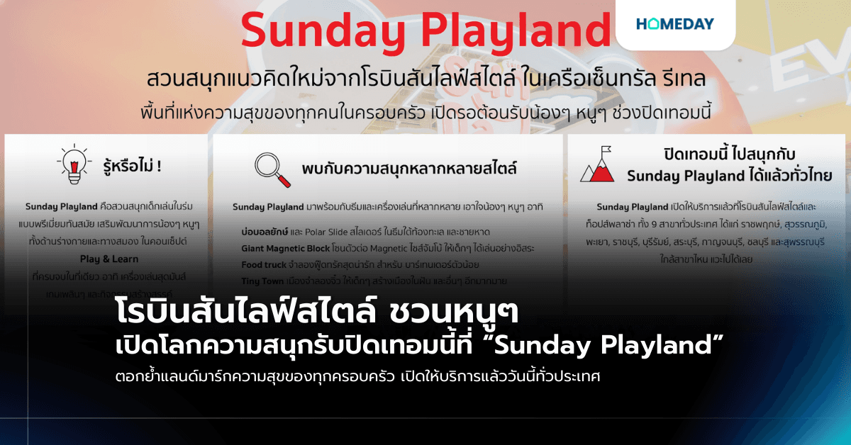 โรบินสันไลฟ์สไตล์ ชวนหนูๆ เปิดโลกความสนุกรับปิดเทอมนี้ที่ “Sunday Playland” ตอกย้ำแลนด์มาร์กความสุขของทุกครอบครัว เปิดให้บริการแล้ววันนี้ทั่วประเทศ