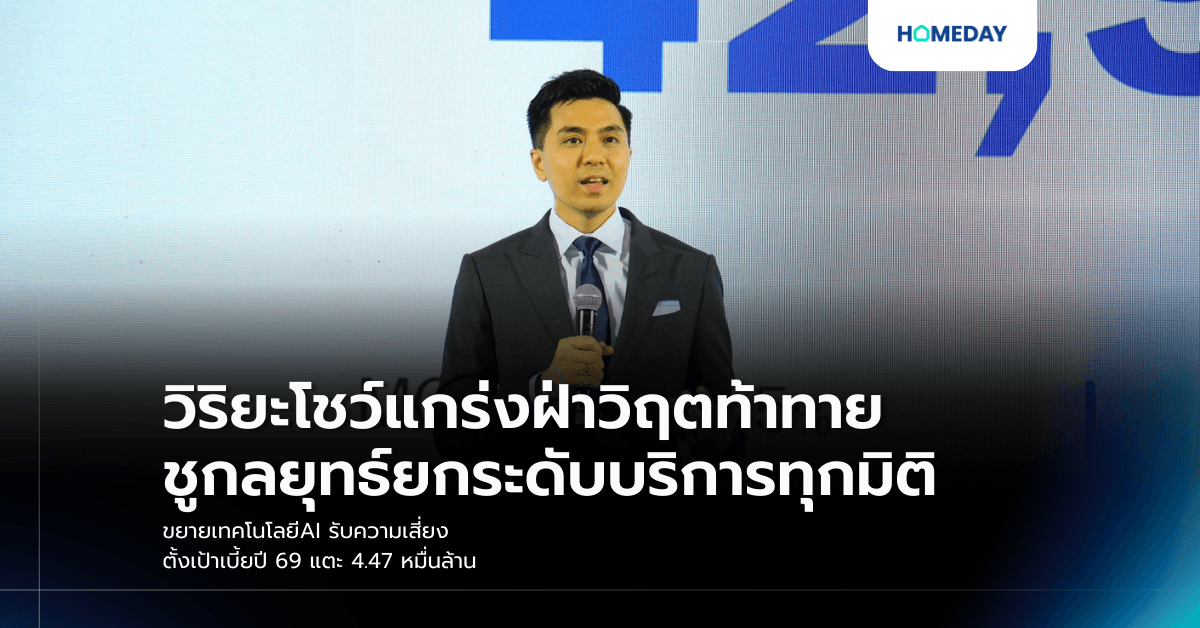วิริยะโชว์แกร่งฝ่าวิฤตท้าทาย ชู กลยุทธ์ยกระดับบริการทุกมิติ ขยายเทคโนโลยีAI รับความเสี่ยง ตั้งเป้าเบี้ยปี 69 แตะ 4.47 หมื่นล้าน