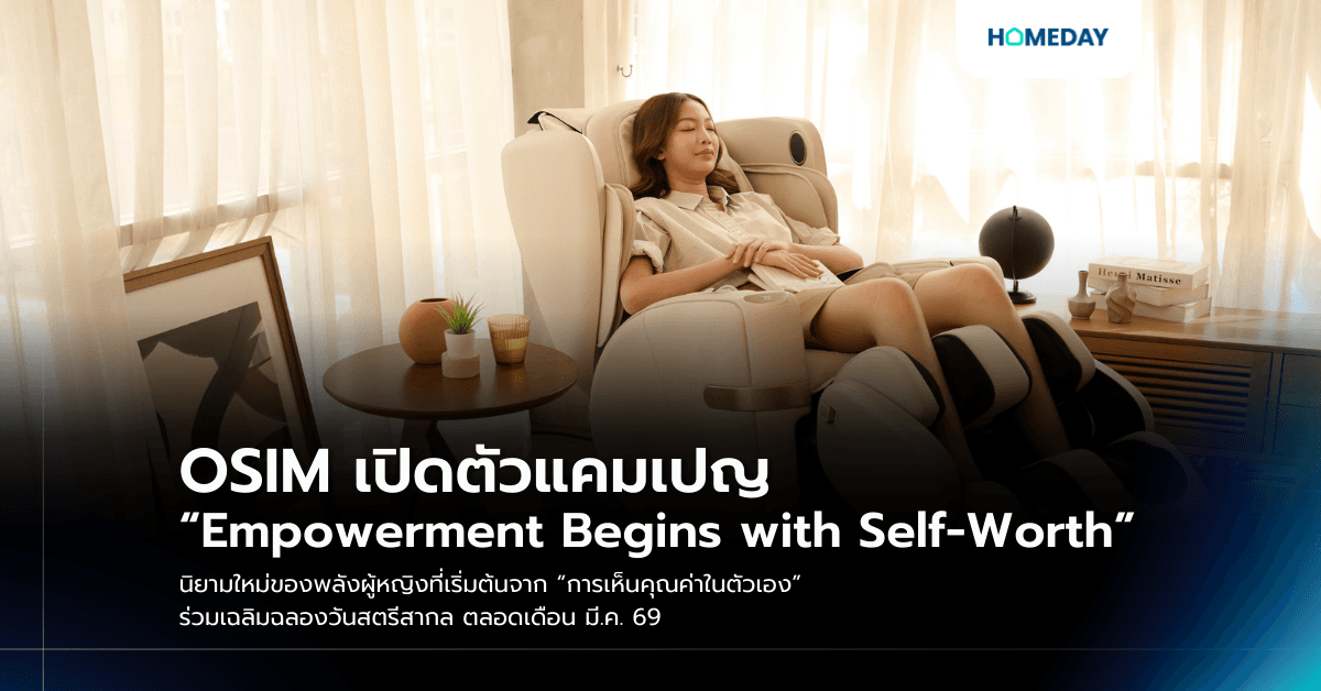 OSIM เปิดตัวแคมเปญ “Empowerment Begins with Self-Worth” นิยามใหม่ของพลังผู้หญิงที่เริ่มต้นจาก “การเห็นคุณค่าในตัวเอง” ร่วมเฉลิมฉลองวันสตรีสากล ตลอดเดือน มี.ค. 69
