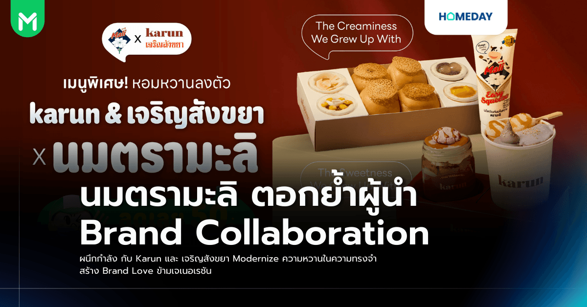 นมตรามะลิ ตอกย้ำผู้นำ Brand Collaboration ผนึกกำลัง กับ Karun และ เจริญสังขยา Modernize ความหวานในความทรงจำ สร้าง Brand Love ข้ามเจเนอเรชัน