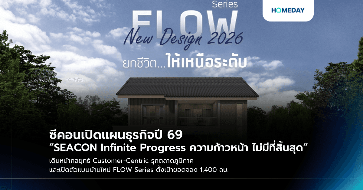 ซีคอนเปิดแผนธุรกิจปี 69 “SEACON Infinite Progress ความก้าวหน้า ไม่มีที่สิ้นสุด” เดินหน้ากลยุทธ์ Customer-Centric รุกตลาดภูมิภาค และเปิดตัวแบบบ้านใหม่ FLOW Series ตั้งเป้ายอดจอง 1,400 ลบ.