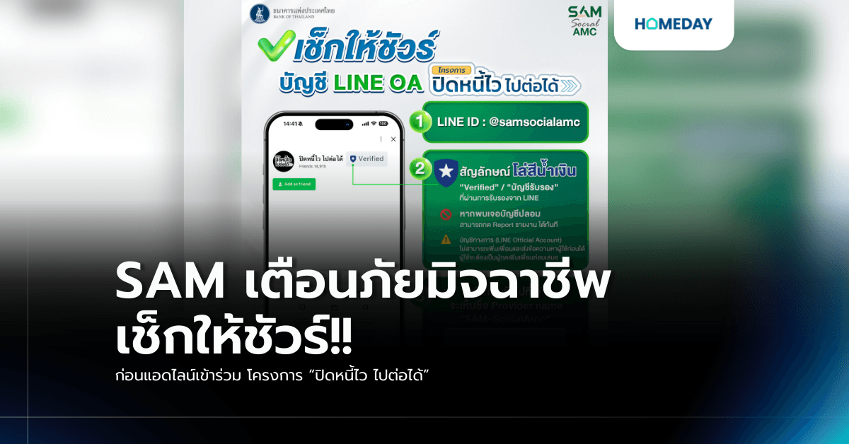 SAM เตือนภัยมิจฉาชีพ เช็กให้ชัวร์!! ก่อนแอดไลน์เข้าร่วม โครงการ “ปิดหนี้ไว ไปต่อได้”
