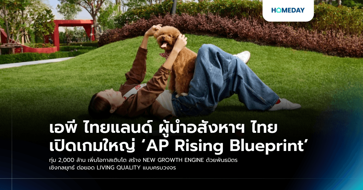 เอพี ไทยแลนด์ ผู้นำอสังหาฯ ไทย เปิดเกมใหญ่ ‘AP Rising Blueprint’ ทุ่ม 2,000 ล้าน เพิ่มโอกาสเติบโต สร้าง NEW GROWTH ENGINE ด้วยพันธมิตรเชิงกลยุทธ์ ต่อยอด LIVING QUALITY แบบครบวงจร