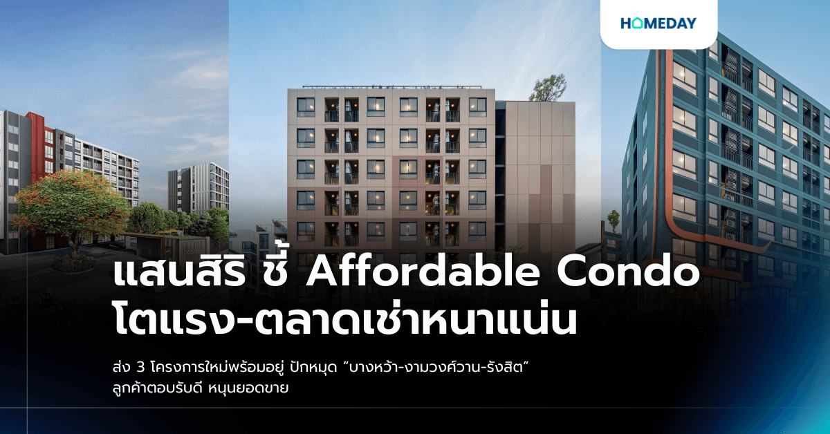 แสนสิริ ชี้ Affordable Condo โตแรง-ตลาดเช่าหนาแน่น ส่ง 3 โครงการใหม่พร้อมอยู่ ปักหมุด “บางหว้า-งามวงศ์วาน-รังสิต” ลูกค้าตอบรับดี หนุนยอดขาย