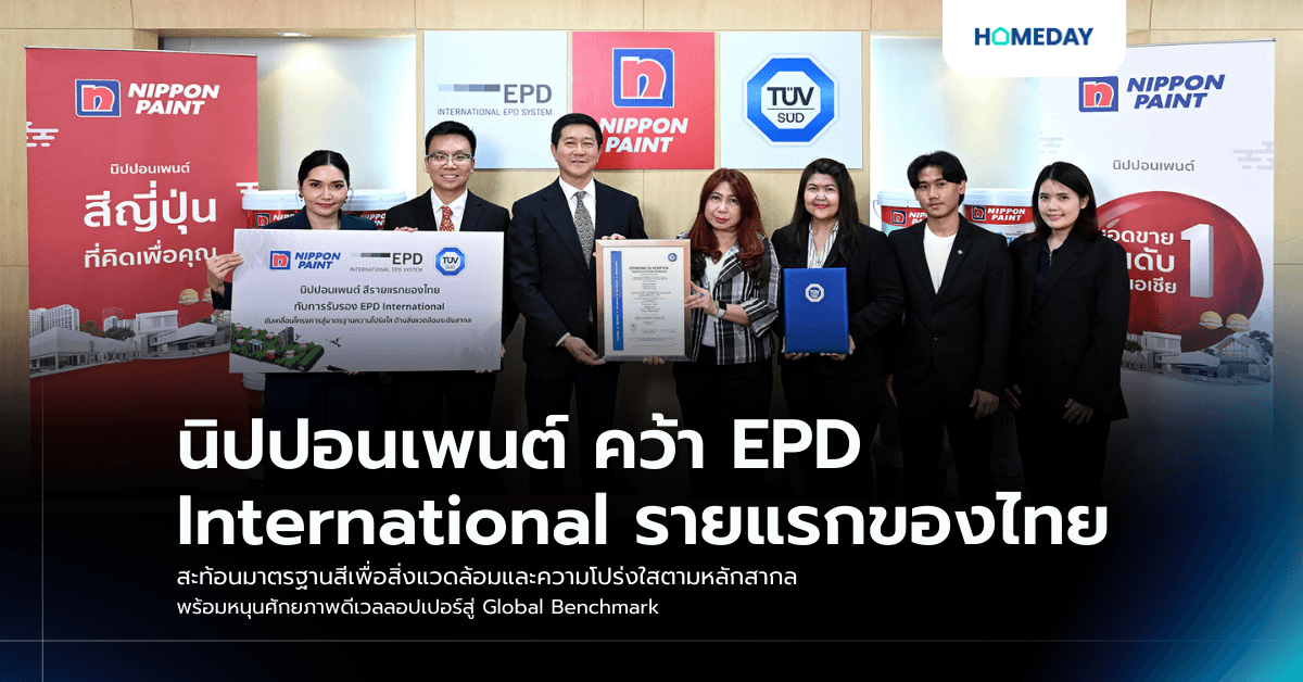 นิปปอนเพนต์ คว้า EPD International รายแรกของไทย  สะท้อนมาตรฐานสีเพื่อสิ่งแวดล้อมและความโปร่งใสตามหลักสากล  พร้อมหนุนศักยภาพดีเวลลอปเปอร์สู่ Global Benchmark