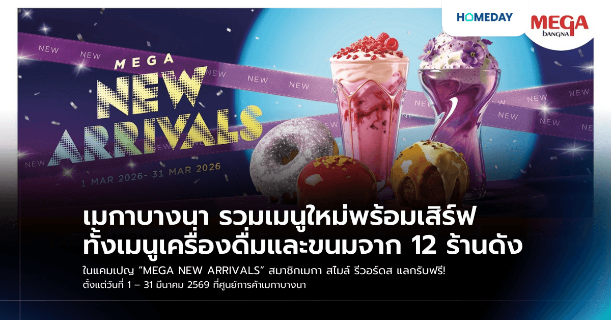 เมกาบางนา รวมเมนูใหม่พร้อมเสิร์ฟ ทั้งเมนูเครื่องดื่มและขนมจาก 12 ร้านดัง ในแคมเปญ “MEGA NEW ARRIVALS” สมาชิกเมกา สไมล์ รีวอร์ดส แลกรับฟรี!  ตั้งแต่วันที่ 1 – 31 มีนาคม 2569 ที่ศูนย์การค้าเมกาบางนา