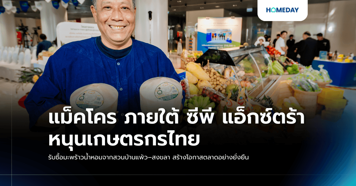 แม็คโคร ภายใต้ ซีพี แอ็กซ์ตร้า หนุนเกษตรกรไทย รับซื้อมะพร้าวน้ำหอมจากสวนบ้านแพ้ว–สงขลา สร้างโอกาสตลาดอย่างยั่งยืน