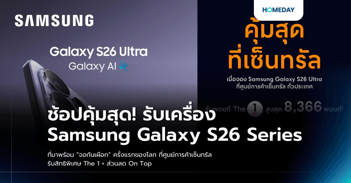 ช้อปคุ้มสุด! รับเครื่อง Samsung Galaxy S26 Series ที่มาพร้อม “จอกันเผือก” ครั้งแรกของโลก ที่ศูนย์การค้าเซ็นทรัล รับสิทธิพิเศษ The 1 + ส่วนลด On Top