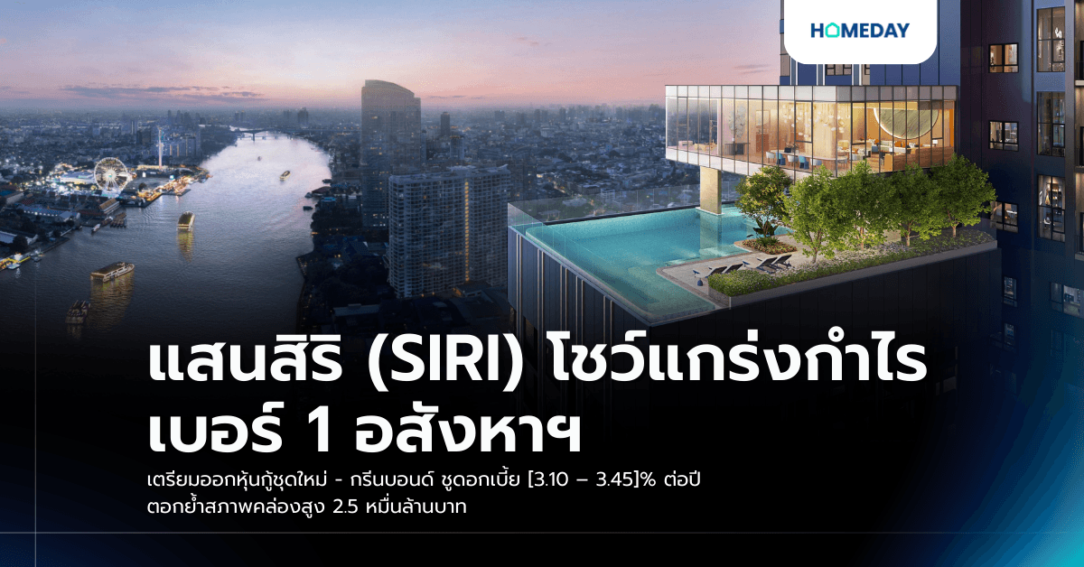 แสนสิริ (SIRI) โชว์แกร่งกำไรเบอร์ 1 อสังหาฯ เตรียมออกหุ้นกู้ชุดใหม่ – กรีนบอนด์ ชูดอกเบี้ย [3.10 – 3.45]% ต่อปี ตอกย้ำสภาพคล่องสูง 2.5 หมื่นล้านบาท