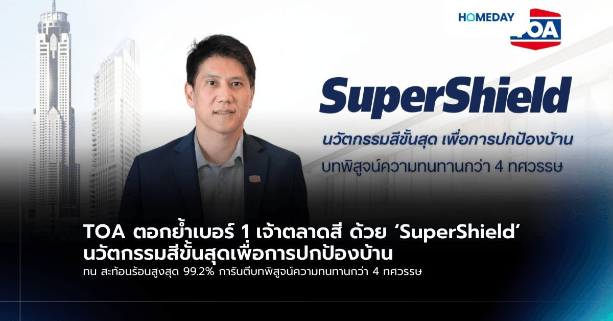 TOA ตอกย้ำเบอร์ 1 เจ้าตลาดสี ด้วย ‘SuperShield’ นวัตกรรมสีขั้นสุดเพื่อการปกป้องบ้าน ทน สะท้อนร้อนสูงสุด 99.2% การันตีบทพิสูจน์ความทนทานกว่า 4 ทศวรรษ