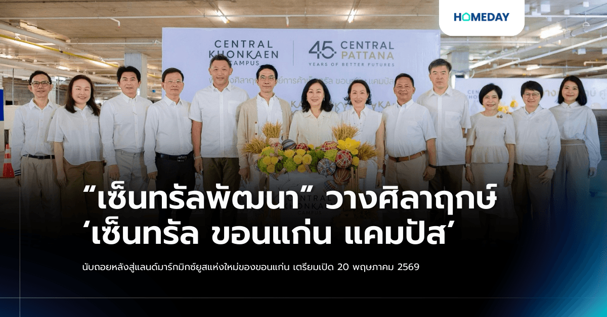 “เซ็นทรัลพัฒนา” วางศิลาฤกษ์ ‘เซ็นทรัล ขอนแก่น แคมปัส’ นับถอยหลังสู่แลนด์มาร์กมิกซ์ยูสแห่งใหม่ของขอนแก่น เตรียมเปิด 20 พฤษภาคม 2569