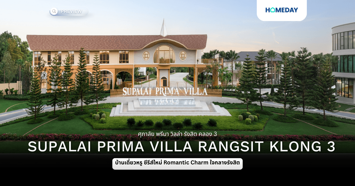 พรีวิว ศุภาลัย พรีมา วิลล่า รังสิต คลอง 3 (Supalai Prima Villa Rangsit Klong 3) บ้านเดี่ยวหรู ซีรีส์ใหม่ บนที่ดินใหญ่ 100 ตารางวาทุกยูนิต ครั้งแรกใจกลางรังสิต ใกล้นานาชาติ SISB พร้อม Premium Luxury Clubhouse
