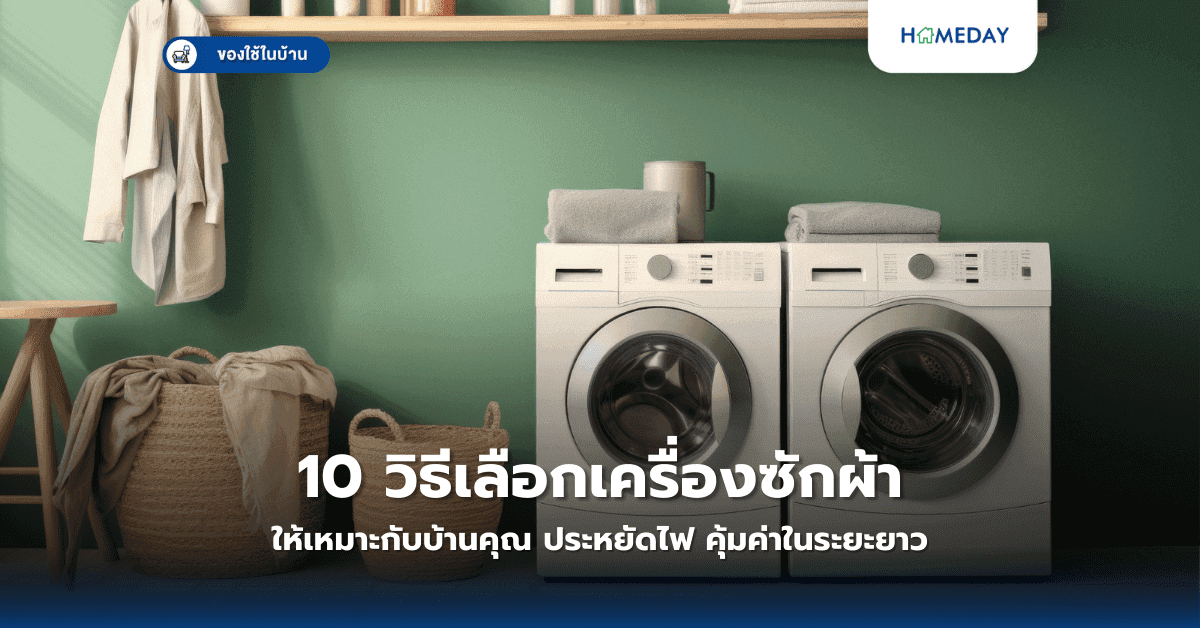 10 วิธีเลือกเครื่องซักผ้าให้เหมาะกับบ้านคุณ ประหยัดไฟ คุ้มค่าในระยะยาว