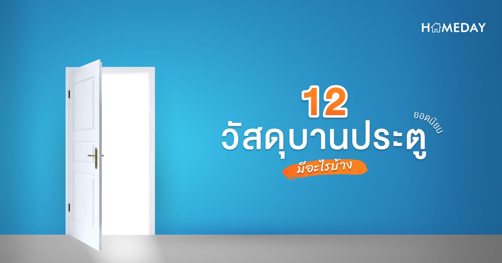 12 วัสดุบานประตูยอดนิยม มีอะไรบ้าง?