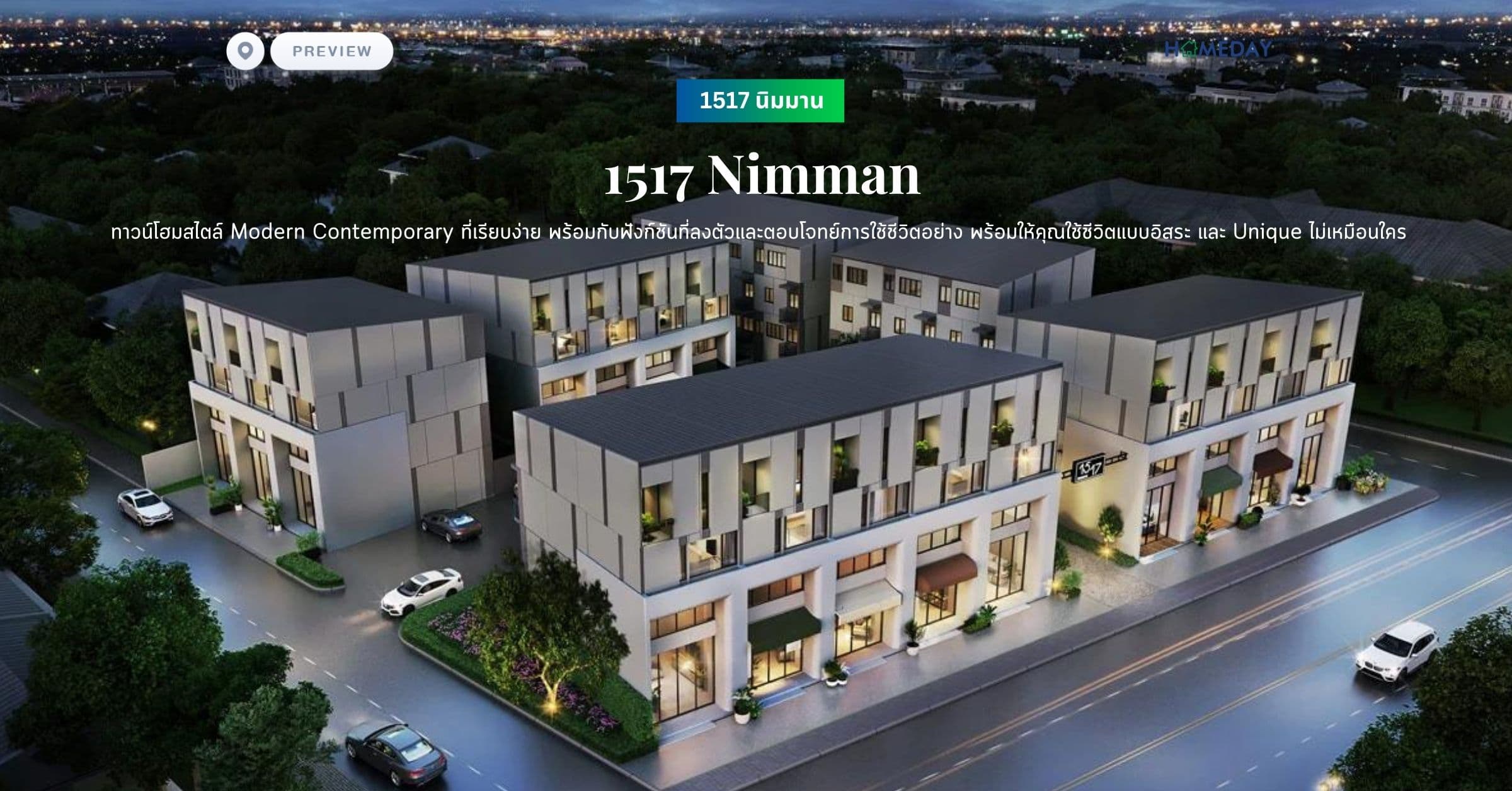 พรีวิว 1517 นิมมาน (1517 Nimman) ทาวน์โฮมสไตล์ Modern Contemporary ที่เรียบง่าย แต่ยังคงไว้ซึ่งคว่ามโดดเด่น พร้อมกับฟังก์ชันที่ลงตัวและตอบโจทย์การใช้ชีวิตอย่าง พร้อมให้คุณใช้ชีวิตแบบอิสระ และ Unique ไม่เหมือนใคร