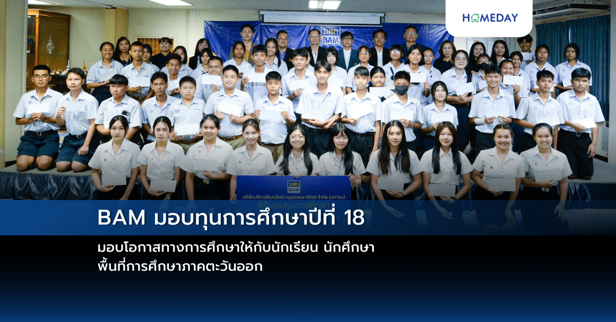 BAM มอบทุนการศึกษาปีที่ 18 มอบโอกาสทางการศึกษาให้กับนักเรียน นักศึกษา พื้นที่การศึกษาภาคตะวันออก