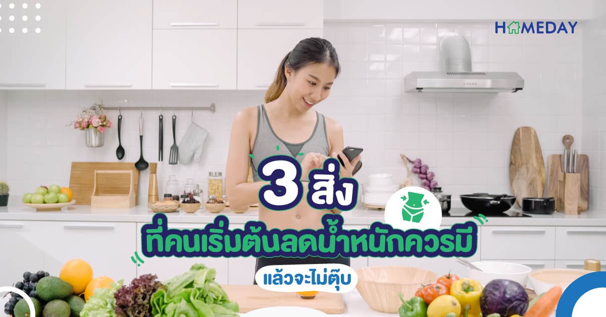 3 สิ่งที่คนเริ่มต้นลดน้ำหนักควรมี แล้วจะไม่ตุ้บ