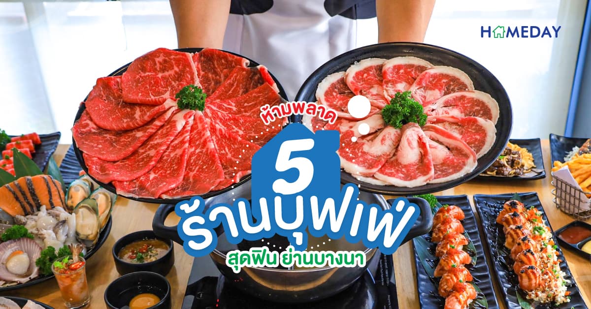 ห้ามพลาด 5 ร้านบุฟเฟ่ สุดฟิน ย่านบางนา