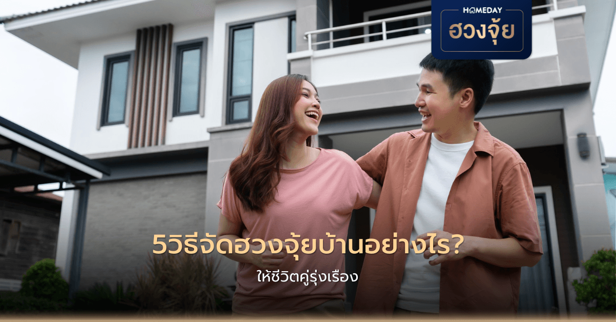 5วิธีจัดฮวงจุ้ยบ้านอย่างไร ให้ชีวิตคู่รุ่งเรือง?