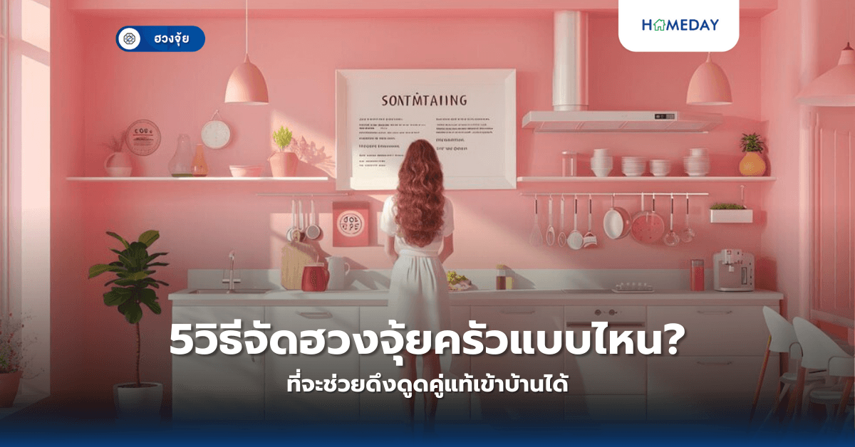 5วิธี จัดฮวงจุ้ยครัวแบบไหน ที่จะช่วยดึงดูดคู่แท้เข้าบ้านได้?