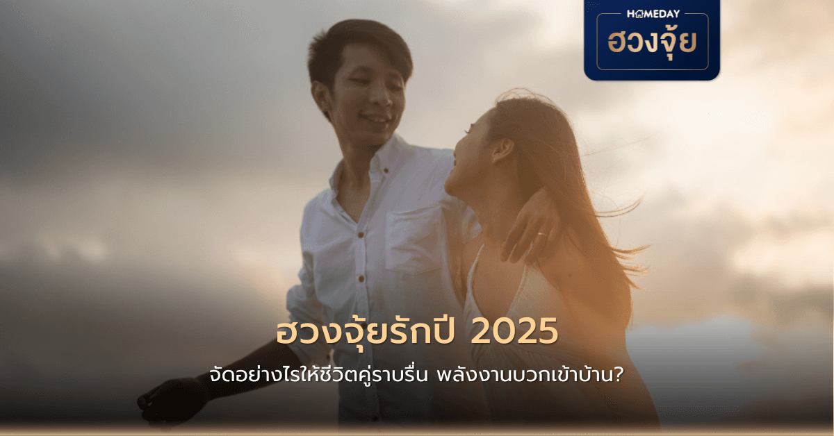 ฮวงจุ้ยรักปี 2025 จัดอย่างไรให้ชีวิตคู่ราบรื่น พลังงานบวกเข้าบ้าน?