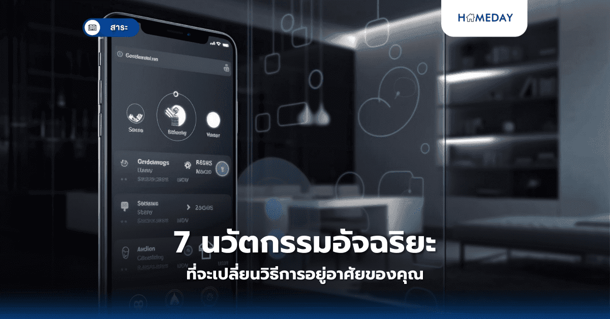 7 นวัตกรรมอัจฉริยะที่จะเปลี่ยนวิธีการอยู่อาศัยของคุณ