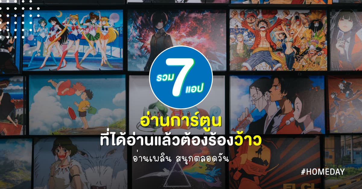 7 แอป อ่านการ์ตูน อ่านเพลิน สนุกตลอดวัน