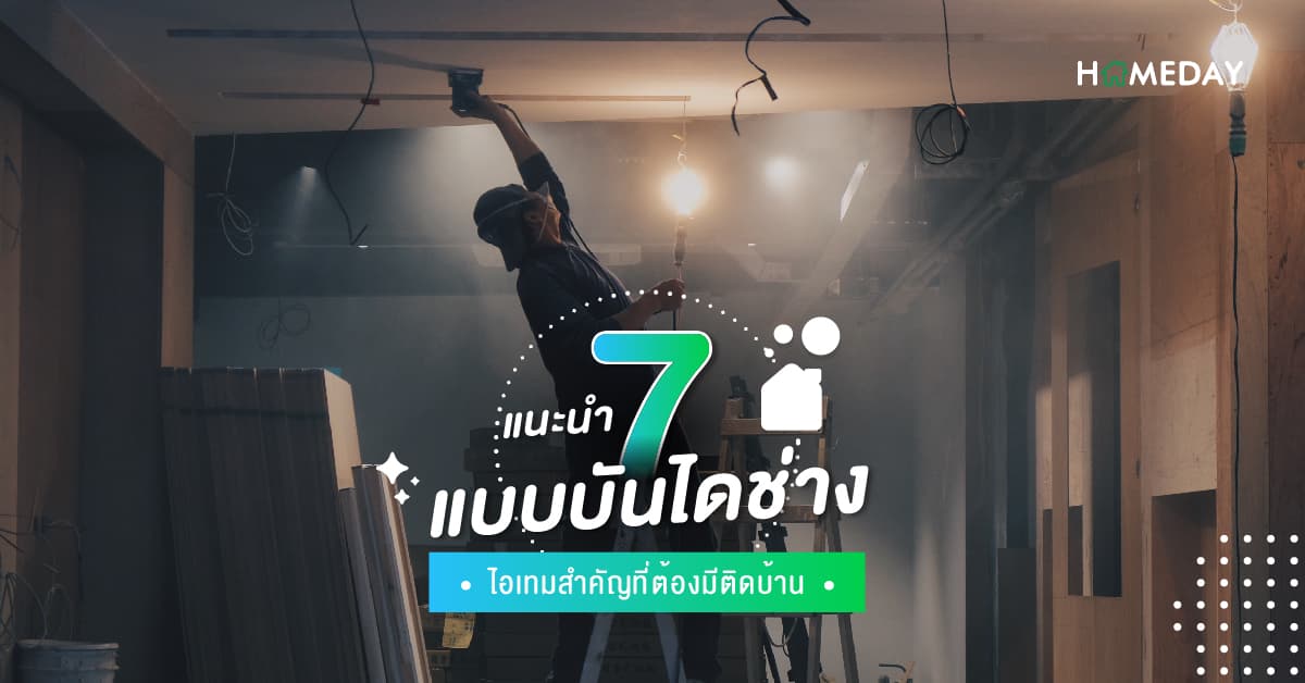 แนะนำ 7 แบบบันไดช่าง ไอเทมสำคัญที่ต้องมีติดบ้าน
