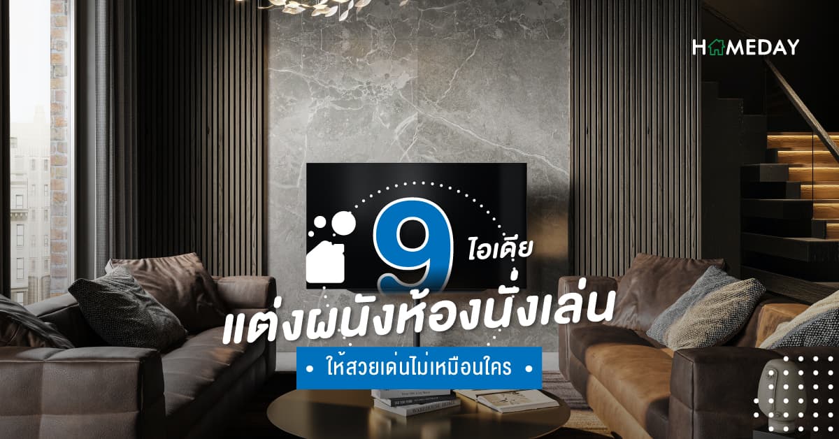 9 ไอเดีย แต่งผนังห้องนั่งเล่น ให้สวยเด่นไม่เหมือนใคร