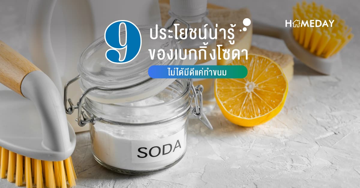 9 ประโยชน์น่ารู้ของเบกกิ้งโซดา ไม่ได้มีดีแค่ทำขนม