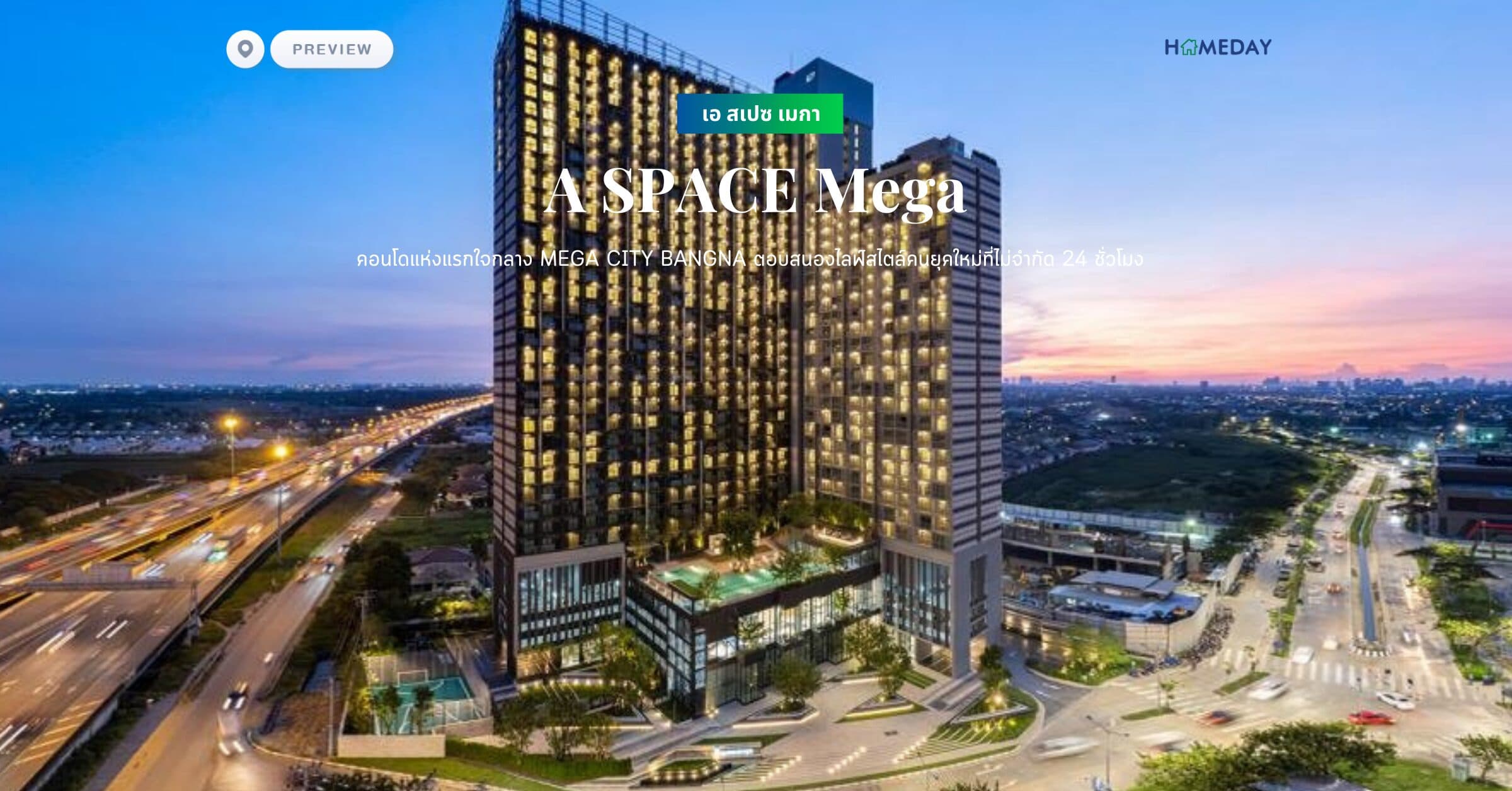 พรีวิว เอ สเปซ เมกา (A SPACE Mega) คอนโดแห่งแรกใจกลาง MEGA CITY BANGNA ตอบสนองไลฟ์สไตล์คนยุคใหม่ที่ไม่จำกัด 24 ชั่วโมง