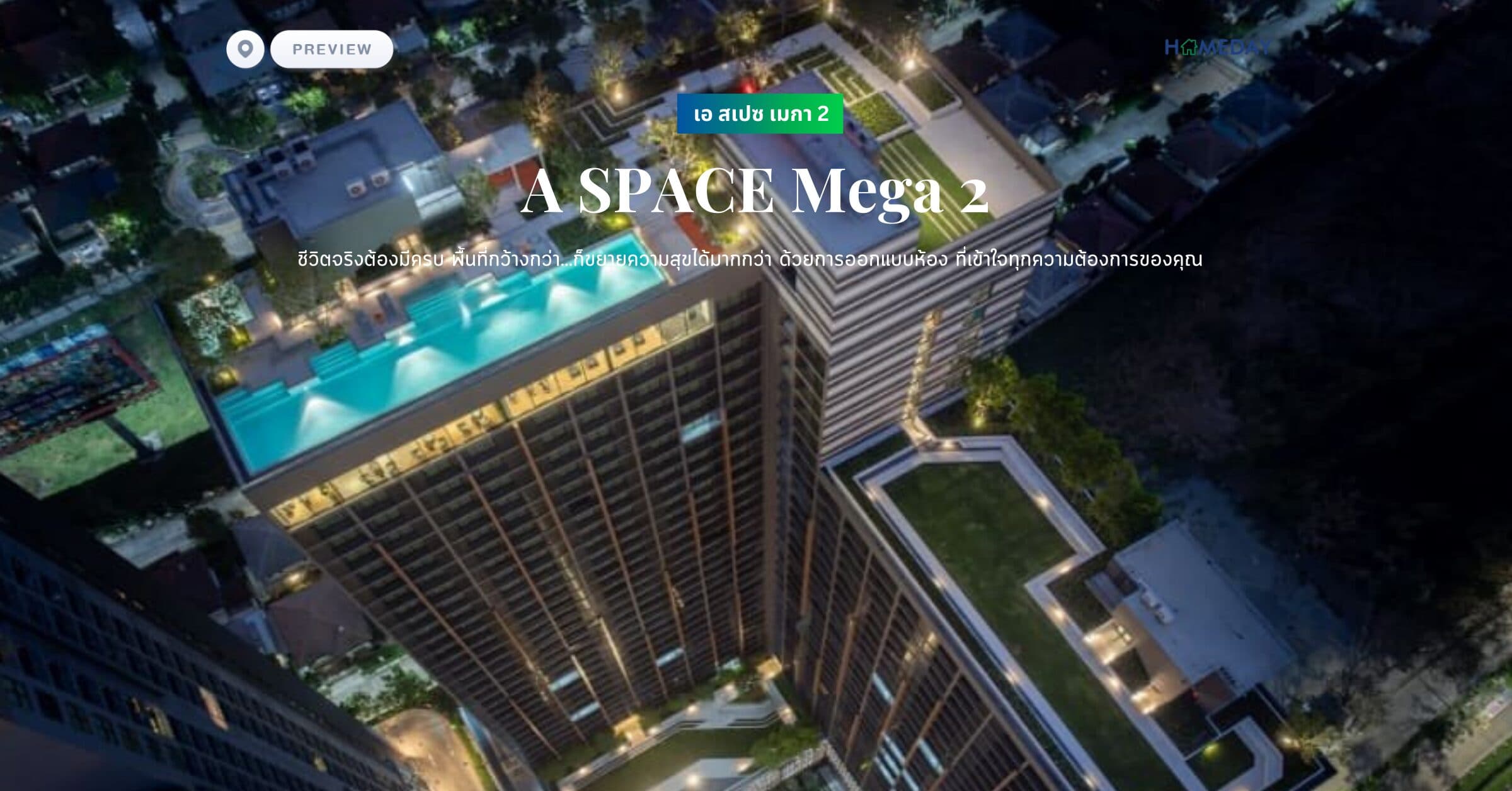 พรีวิว เอ สเปซ เมกา 2 (A SPACE Mega 2) ชีวิตจริงต้องมีครบ พื้นที่กว้างกว่า…ก็ขยายความสุขได้มากกว่า ด้วยการออกแบบห้อง ที่เข้าใจทุกความต้องการของคุณ